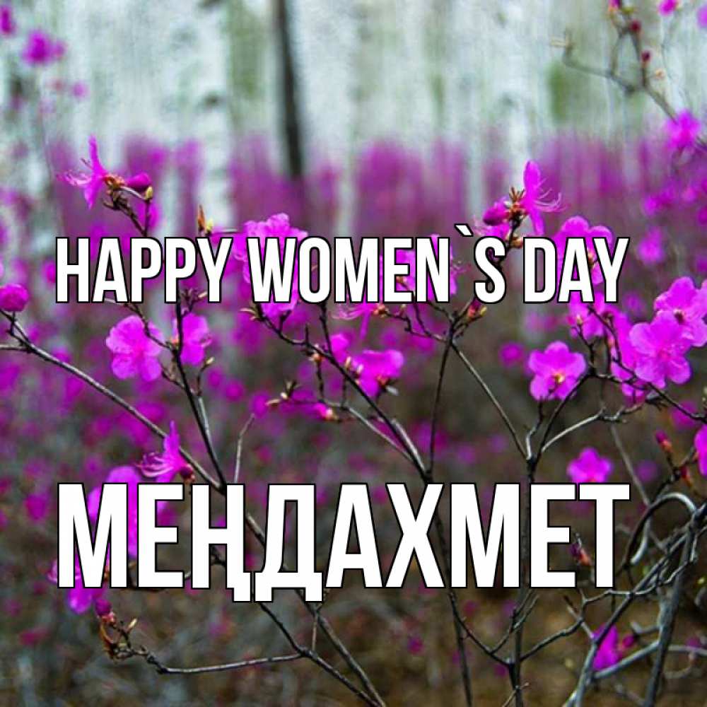 Greetings card с именем, МЕҢДАХМЕТ happy women`s day дикие цветы Greetings with text for free download 